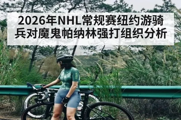 2026年NHL常规赛纽约游骑兵对魔鬼帕纳林强打组织分析